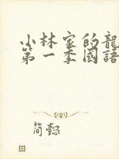 小林家的龙女仆第一季国语版免费观看