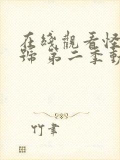 在线观看怪兽8号 第二季动漫全集