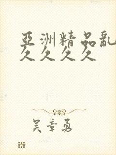 亚洲精品乱码久久久久久