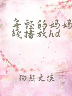 年轻的妈妈2在线播放hd