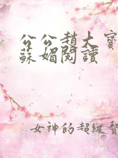 公公赵大宝儿媳苏媚阅读