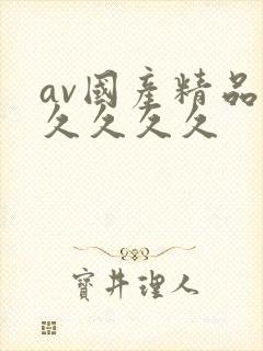 av国产精品久久久久久