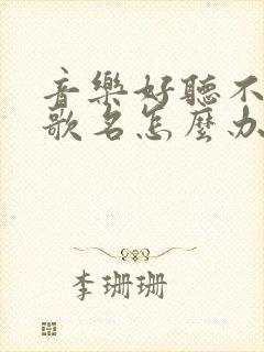 音乐好听不知道歌名怎么办