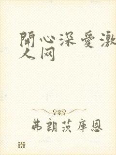开心深爱激情成人网