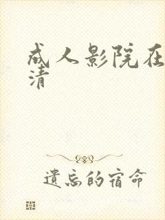 成人影院在线高清