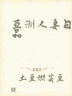 亚洲人妻日韩精品