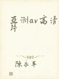 亚洲av高清毛片