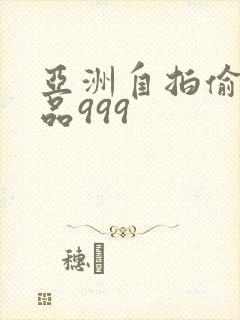 亚洲自拍偷拍精品999