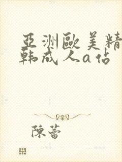 亚洲欧美精品日韩成人a站