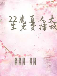 22岁真人大学生免费播放电视剧