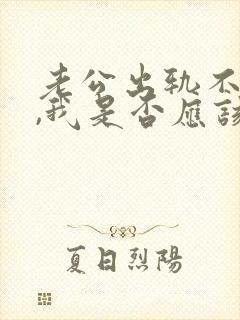 老公出轨不碰我,我是否应该主动点