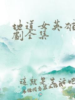 地道女英雄电视剧全集