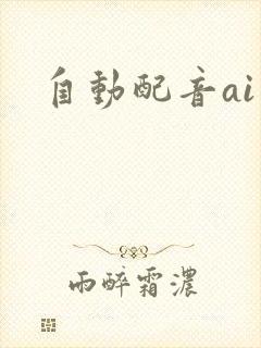 自动配音ai