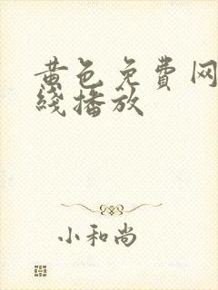 黄色免费网址在线播放