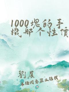 1000块的手机哪个性价比高