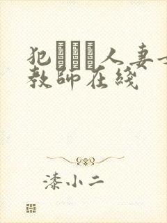 犯された人妻女教师在线