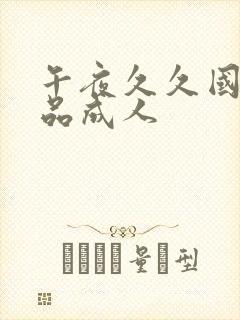 午夜久久国产精品成人