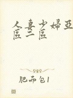 人妻少妇亚洲一区二区