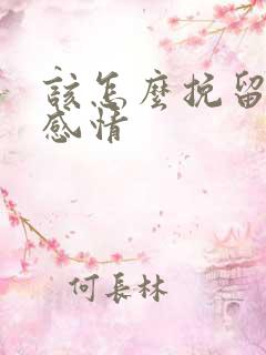 该怎么挽留一段感情