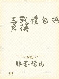 三战礼包码在哪兑换