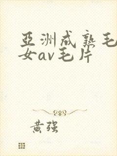 亚洲成熟毛多妇女av毛片