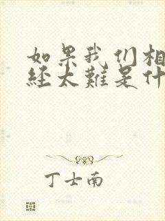 如果我们相爱已经太难是什么歌