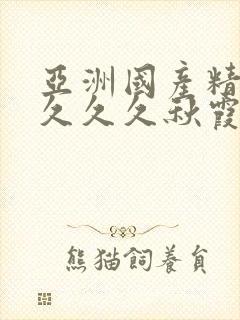 亚洲国产精品久久久久秋霞小说