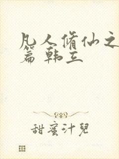 凡人修仙之仙界篇 韩立