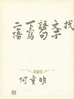 二下语文找春天仿写句子