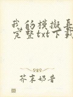 我的模拟长生路完整txt下载