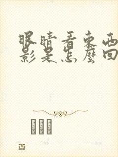 眼睛看东西有双影是怎么回事儿