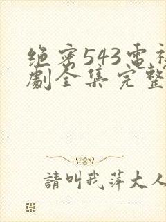 绝密543电视剧全集完整免费版hd