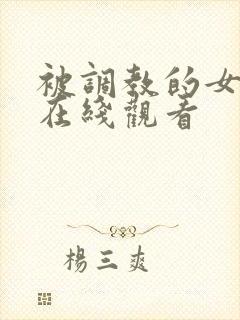 被调教的女教师在线观看