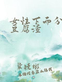 女性下面分泌物豆腐渣