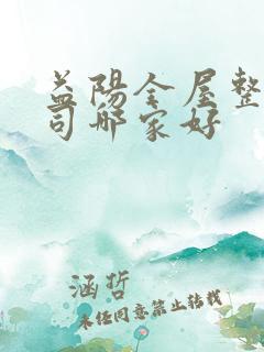 益阳全屋整装公司哪家好