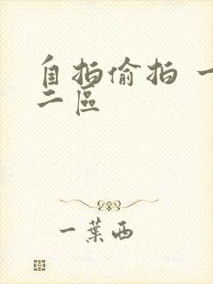 自拍偷拍 一区二区