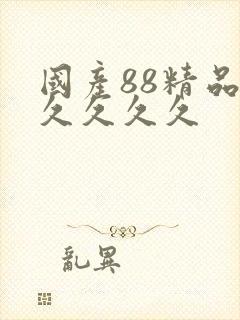 国产88精品久久久久久