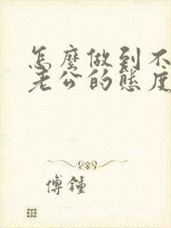 怎么做到不在乎老公的态度