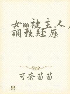 女m被主人虐玩调教经历