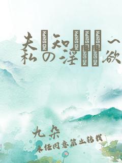 夫は知らない～私の淫らな欲望と秘密～