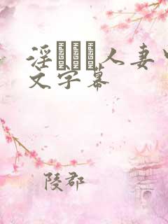 淫ひとみ人妻中文字幕