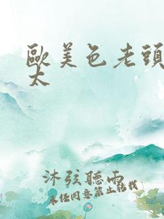 欧美色老头老太太