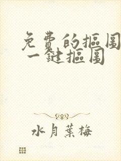 免费的抠图软件 一键抠图