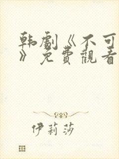 韩剧《不可饶恕》免费观看国语