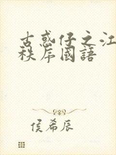 古惑仔之江湖新秩序国语