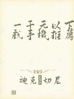 一千元以下的游戏手机推荐