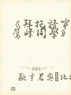 《拜托请穿上,鹰峰同学》免费看