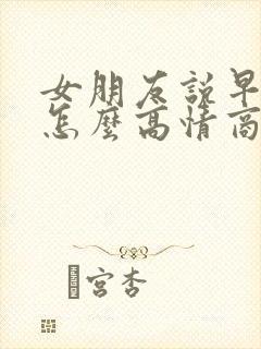 女朋友说早上好怎么高情商回复