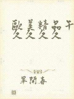 欧美精品午夜久久久久久