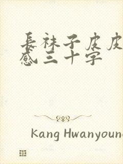 长袜子皮皮读后感三十字